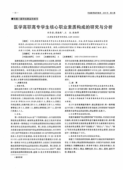 医学高职高专学生核心职业素质构成的研究与分析