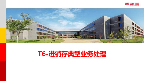 用友T6-进销存日常业务处理资料