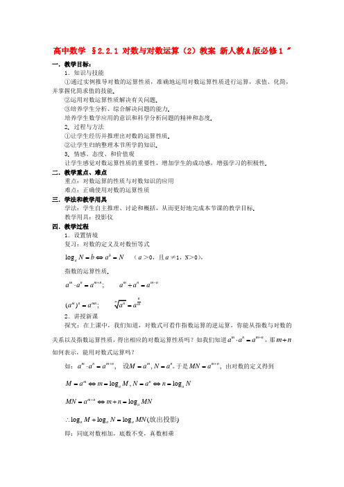 高中数学人教A版必修1教案：§2.2.1 对数与对数运算(2)教案