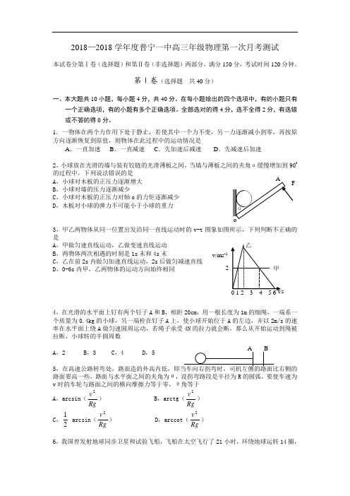 最新-2018学年度普宁一中高三年级物理第一次月考测试-人教版[整理] 精品