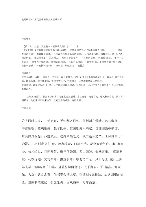 敦煌赋汇07唐代王绩骈体文元正赋赏析