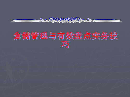 TPS培训教材原丰田工程师亲讲TPS仓储管理仓储管理与有效盘点实务技巧