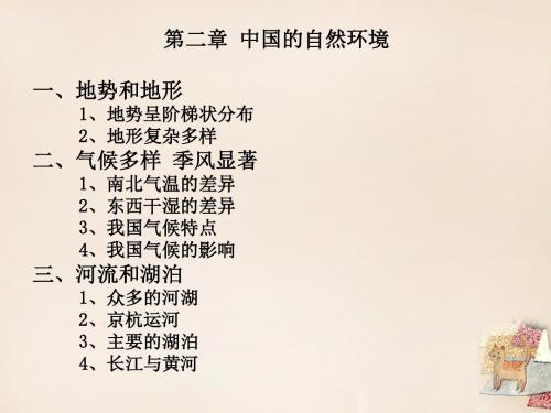 八年级地理上册第二章中国的自然环境复习课件(新版)新人教版
