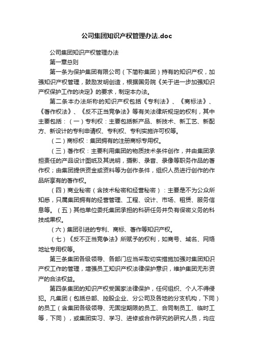 公司集团知识产权管理办法.doc
