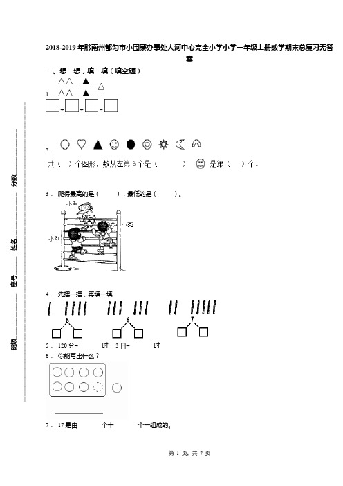 2018-2019年黔南州都匀市小围寨办事处大河中心完全小学小学一年级上册数学期末总复习无答案
