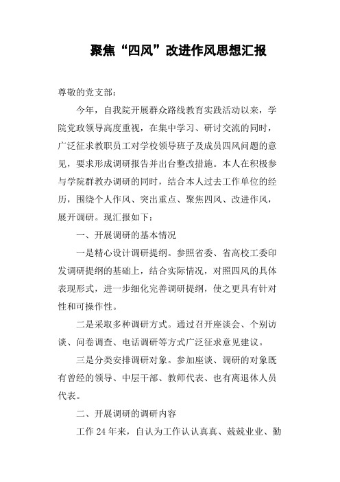 聚焦“四风”改进作风思想汇报