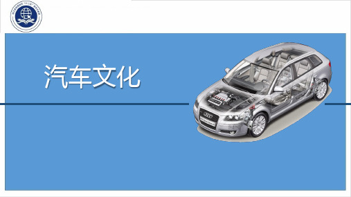 汽车文化课件43