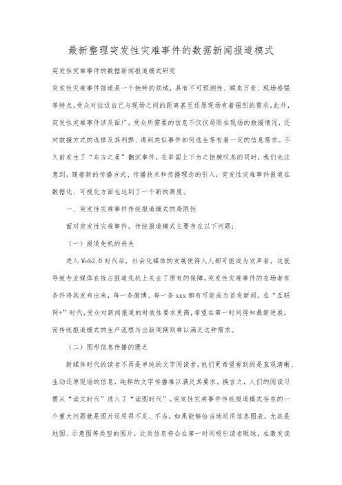 最新整理突发性灾难事件的数据新闻报道模式.docx