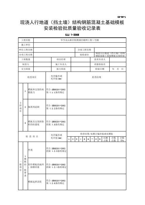 现浇人行地道(挡土墙)结构钢筋混凝土基础模板安装检验批质量验收记录表