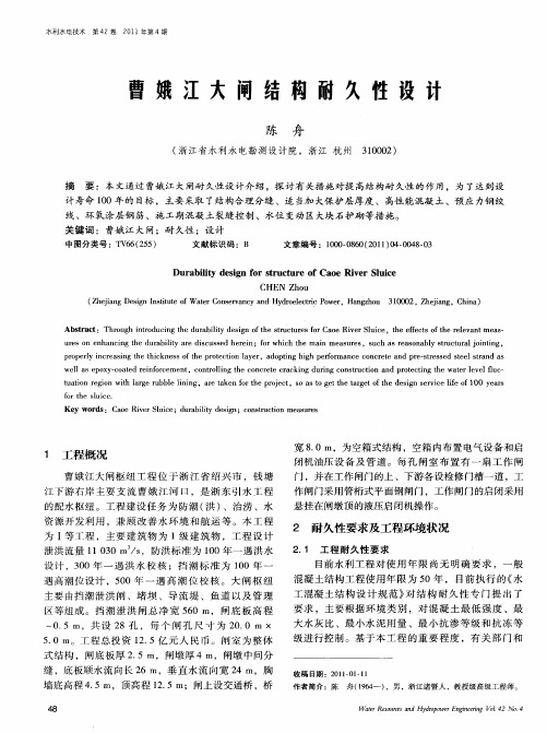 曹娥江大闸结构耐久性设计