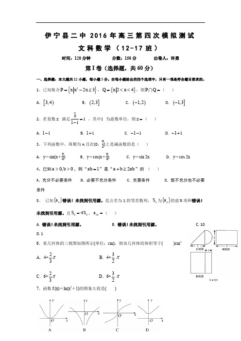 新疆伊犁州伊宁县第一中学高三第四次模拟考试数学(文)