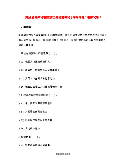 [职业资格类试卷]教师公开招聘考试(中学地理)模拟试卷7.doc