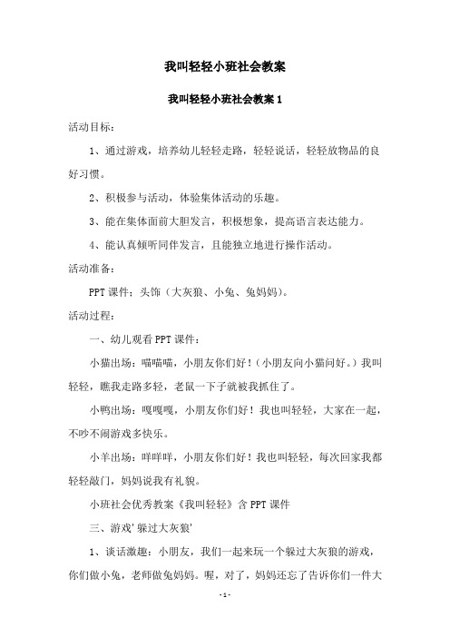 我叫轻轻小班社会教案