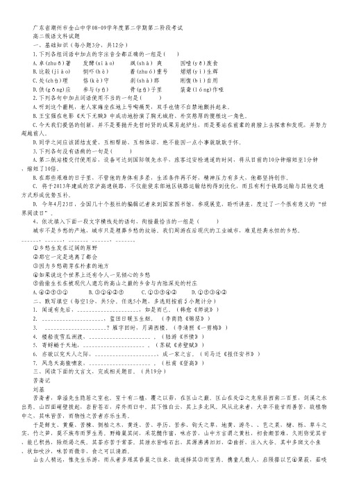 广东省潮州市金山中学08-09学年高二下学期第二阶段考试(语文)