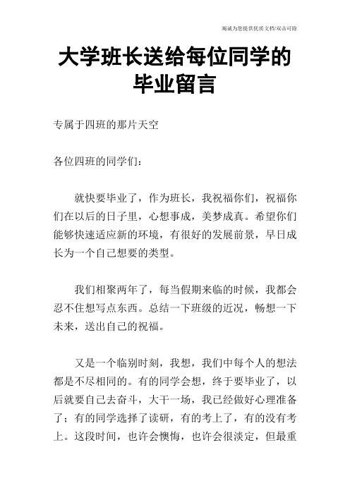 大学班长送给每位同学的毕业留言