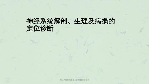 神经系统解剖生理及病损的定位诊断课件