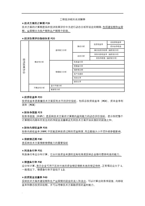 一级建造师工程经济名词解释