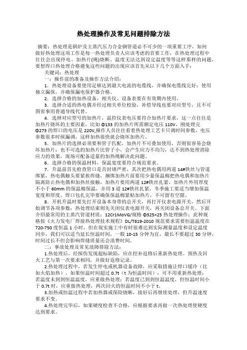 热处理操作及常见问题排除方法