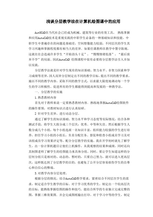 浅谈分层教学法在计算机绘图课中的应用