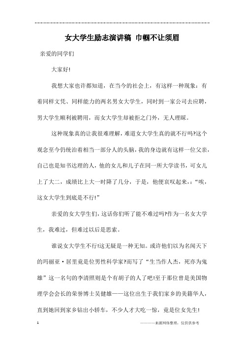 女大学生励志演讲稿 巾帼不让须眉