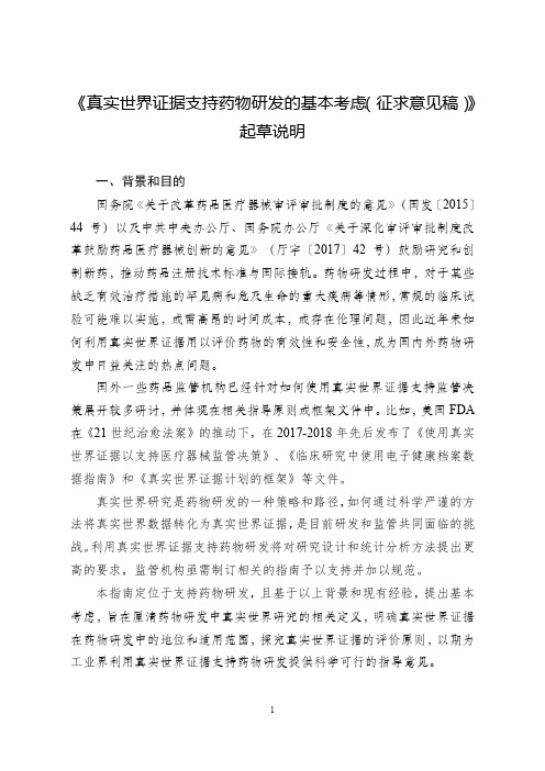 《真实世界证据支持药物研发的基本考虑(征求意见稿)》起草说明
