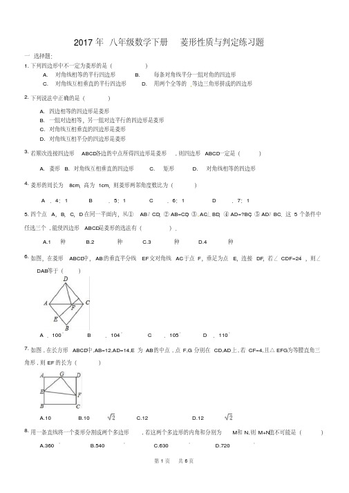 八年级下《菱形的性质与判定》练习题及答案