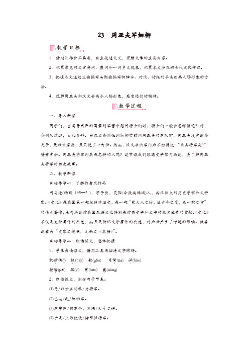 部编版2019年秋八年级语文上册：23周亚夫军细柳(精品教案)
