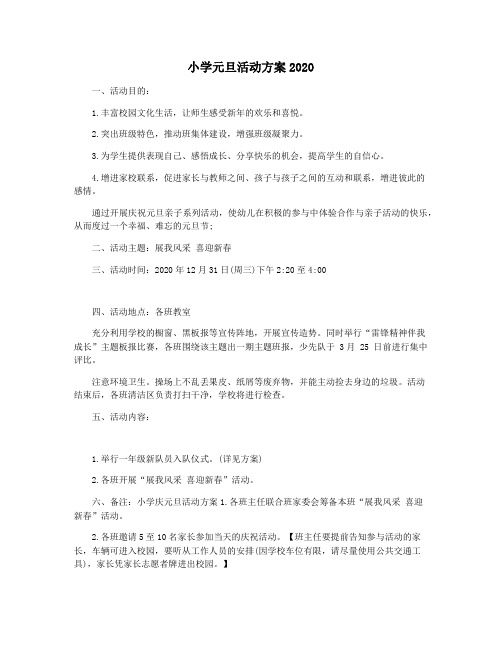 小学元旦活动方案2020