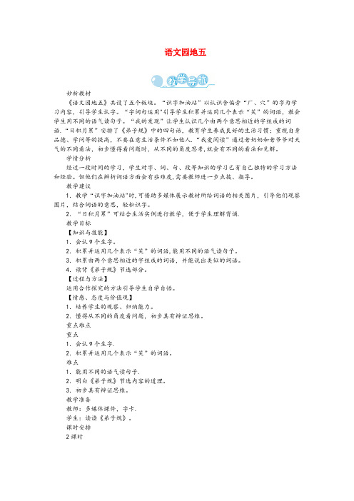 桐庐县XX小学二年级语文下册 课文4 语文园地五第1课时教案 新人教版二年级语文下册课文4语文园地