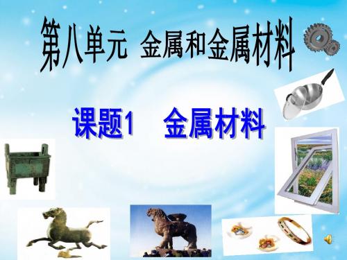 人教版九年级化学下册 8.1 金属和金属材料  (20  张PPT)