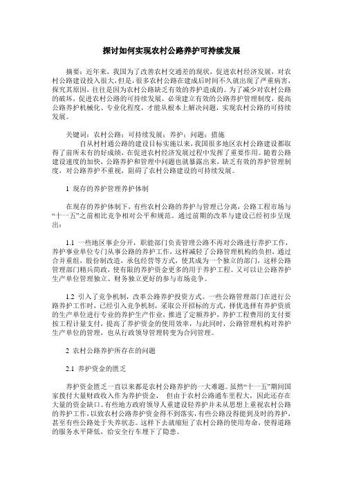 探讨如何实现农村公路养护可持续发展