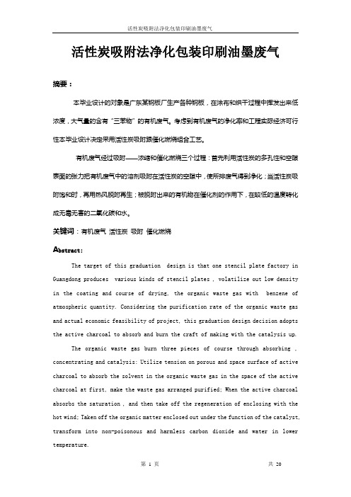 活性炭吸附法净化包装印刷油墨废气-环境工程毕业设计