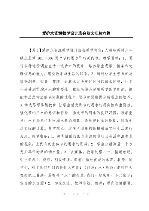 爱护水资源教学设计班会范文汇总六篇