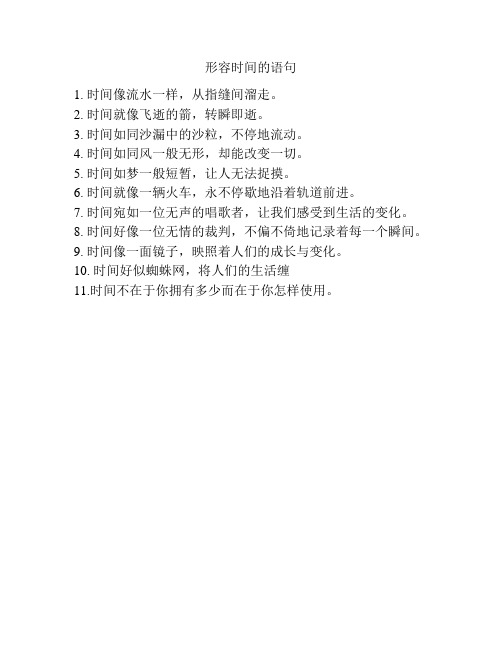 形容时间的语句