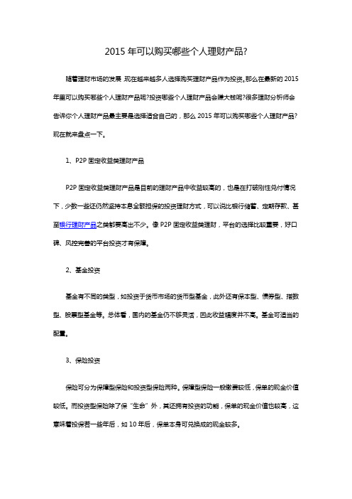 2015年可以购买哪些个人理财产品