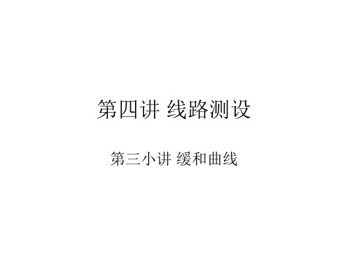 第四讲3缓和曲线概要