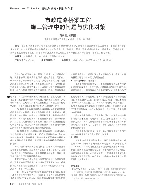 市政道路桥梁工程施工管理中的问题与优化对策