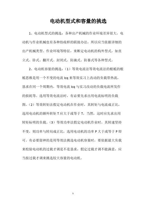 电动机型式和容量的挑选