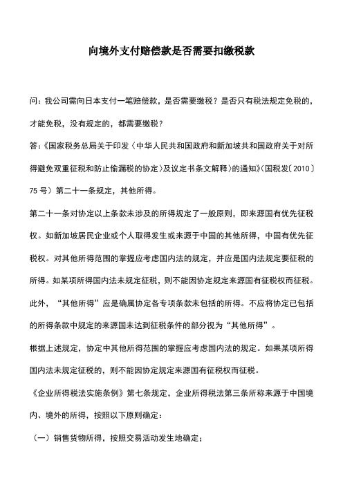 会计实务：向境外支付赔偿款是否需要扣缴税款