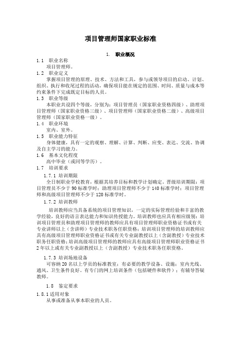 项目管理师职业标准