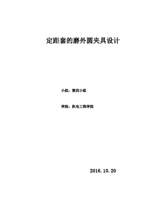 套筒的磨外圆夹具设计