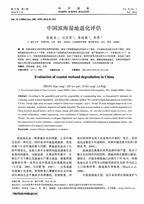 中国滨海湿地退化评估