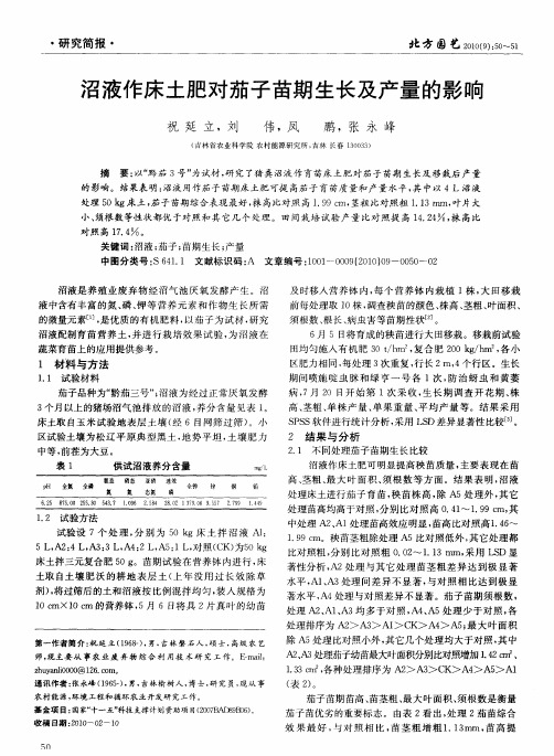 沼液作床土肥对茄子苗期生长及产量的影响