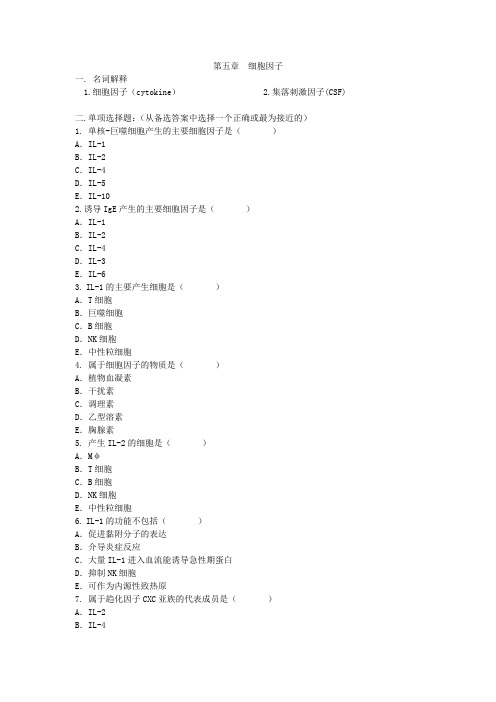 第5章 细胞因子作业及答案--医学免疫学