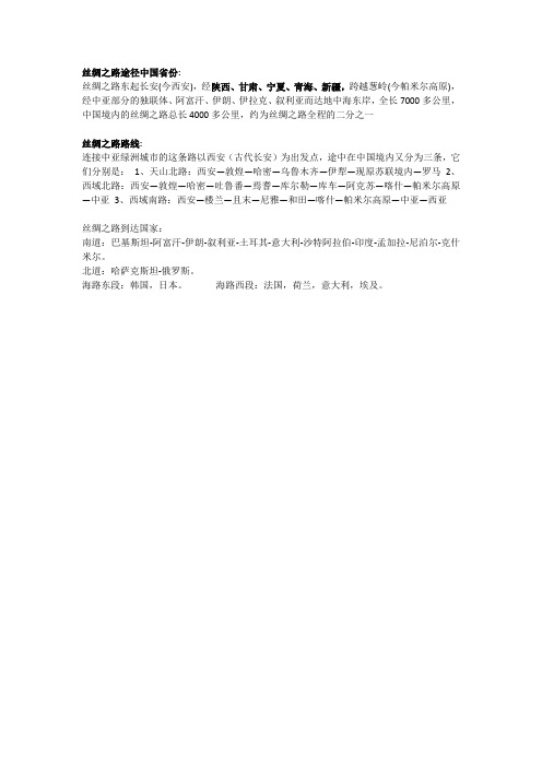 丝绸之路途径省市及国家