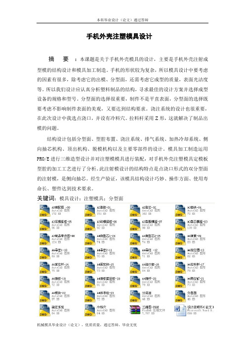 手机外壳注塑模设计