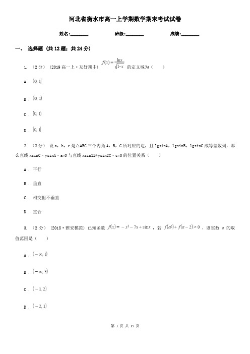 河北省衡水市高一上学期数学期末考试试卷
