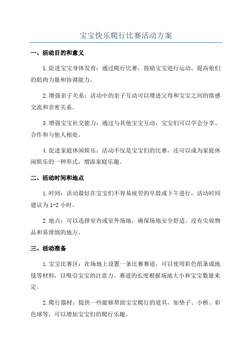 宝宝快乐爬行比赛活动方案