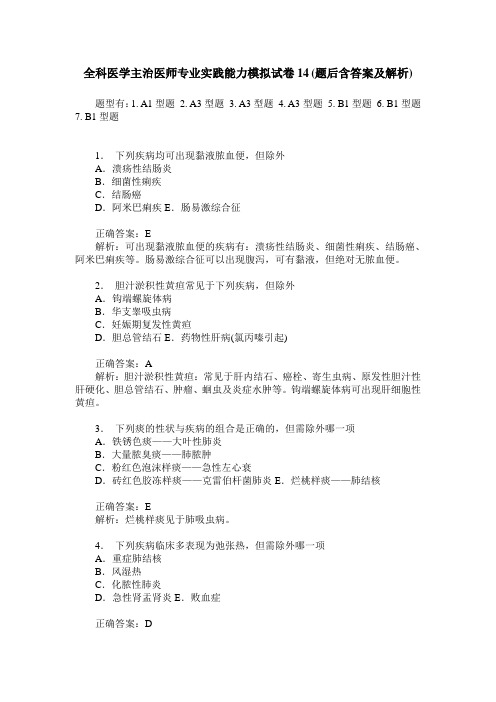 全科医学主治医师专业实践能力模拟试卷14(题后含答案及解析)
