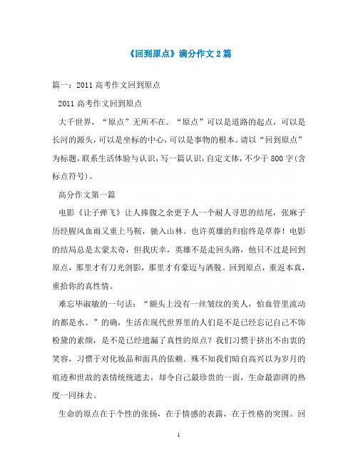 《回到原点》满分作文2篇